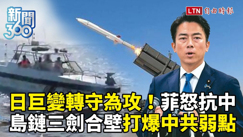 新聞360》日本轉守為攻、菲國被中惹毛！島鏈三劍合壁打爆中共弱點