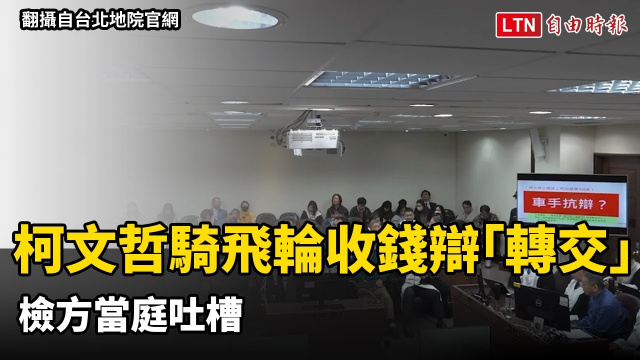 柯文哲騎飛輪收300萬辯「轉交」！ 檢方當庭吐槽「這1句」意外爆笑