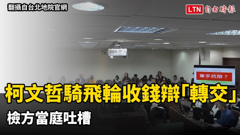 柯文哲騎飛輪收300萬辯「轉交」！ 檢方當庭吐槽「這1句」意外爆笑