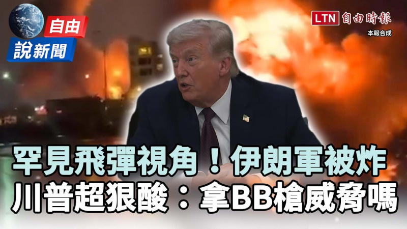 自由說新聞》罕見飛彈視角炸德黑蘭！川普超狠酸伊朗：拿BB槍威脅嗎