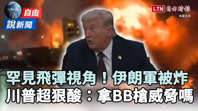自由說新聞》罕見飛彈視角炸德黑蘭！川普超狠酸伊朗：拿BB槍威脅嗎