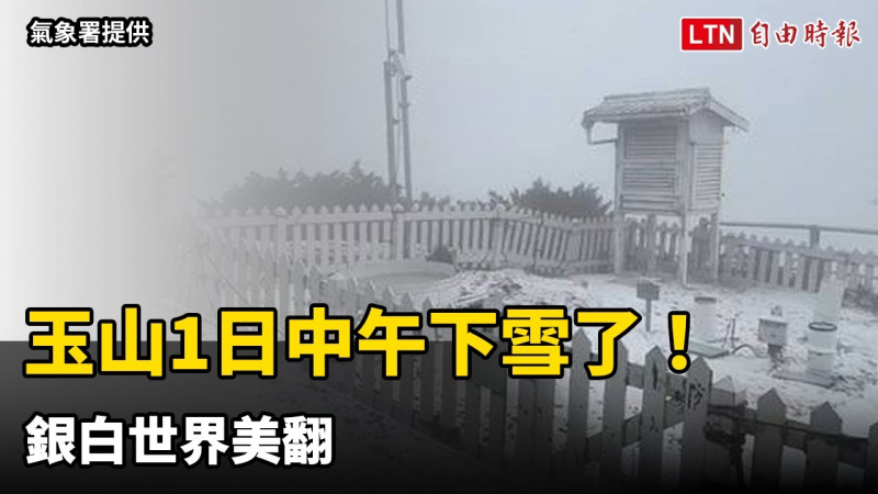 玉山1日中午下雪了！ 銀白世界美翻