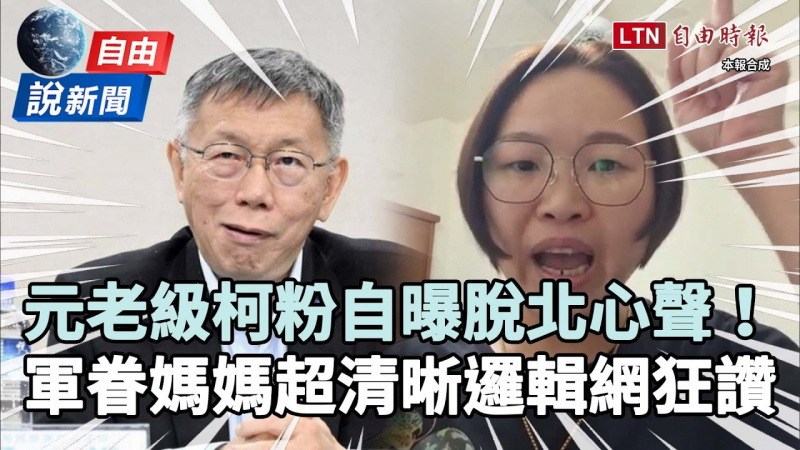 自由說新聞》元老級柯粉自曝脫北心聲！軍眷媽媽「超清晰邏輯」網狂讚