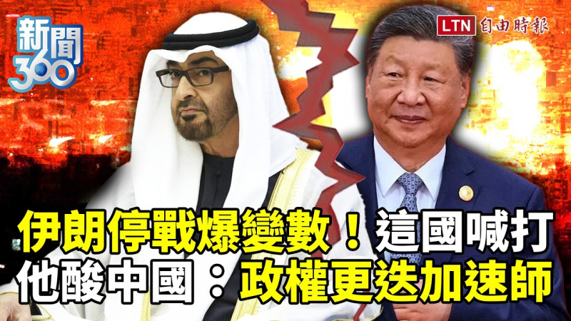 新聞360》伊朗停戰爆變數！學者狠酸中國：政權更迭加速師