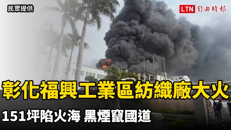 151坪陷火海！彰化縣福興工業區紡織廠大火 黑煙竄國道
