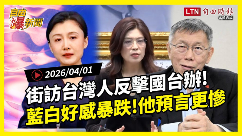 自由爆新聞》街訪台灣人反擊國台辦！藍白「好感度暴跌」他預言會更慘