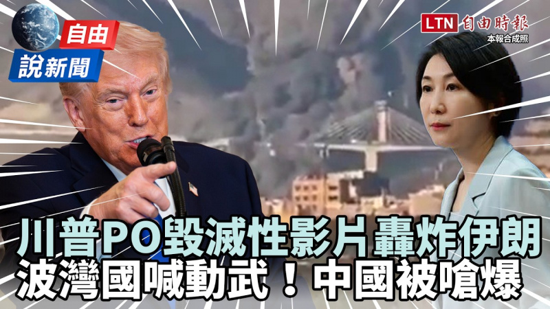 自由說新聞》川普PO「毀滅轟炸片」伊朗最高橋瞬間沒了！波灣國喊動武、中國被嗆爆