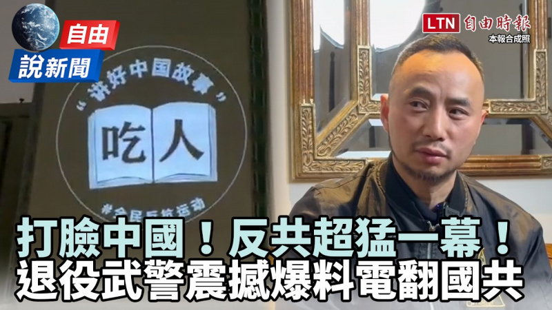 自由說新聞》反共超猛一幕狠打臉中國！退役武警「震撼爆料」電翻國共
