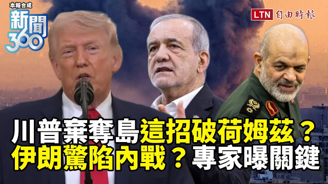 新聞360》川普棄奪島改這招破荷姆茲危機？伊朗「內鬨」爆新變