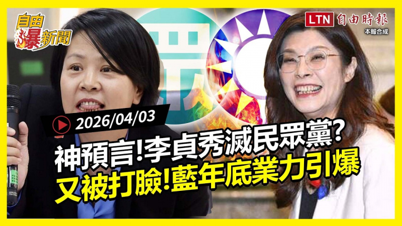 自由爆新聞》國民黨瞎扯被打臉！李貞秀變復仇者滅黨？
