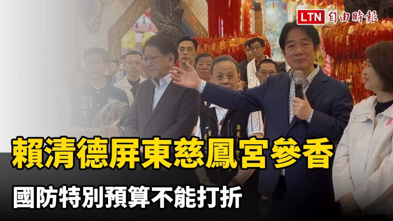 賴清德屏東慈鳳宮參香 國防特別預算不能打折