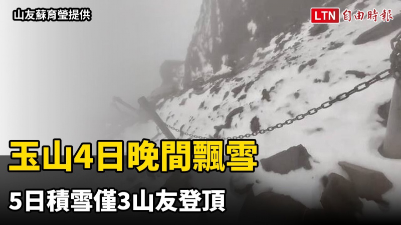 玉山4日晚間飄雪 5日積雪僅3山友登頂