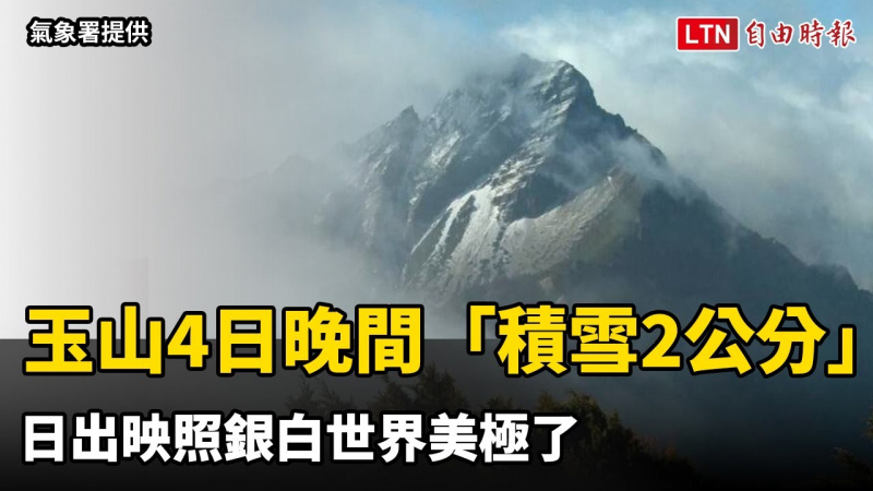 玉山4日晚間「積雪2公分」 日出映照銀白世界美極了