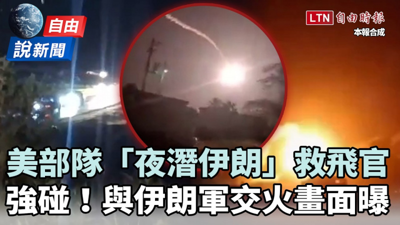 自由說新聞》強碰！美特種部隊營救F-15E失聯飛官 傳與伊朗激烈交火