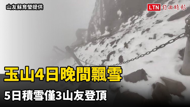玉山4日晚間飄雪 5日積雪僅3山友登頂