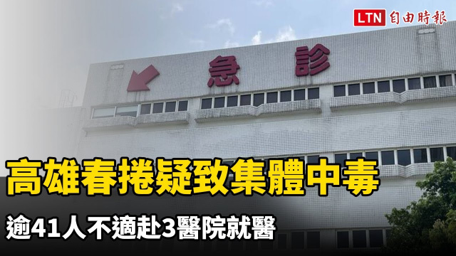 高雄春捲疑致集體中毒 逾41人不適赴3醫院就醫
