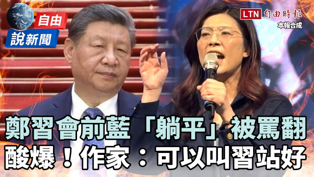 自由說新聞》鄭習會前藍推「躺平片」 網炸鍋！作家狂酸：可叫習近平乖乖站好
