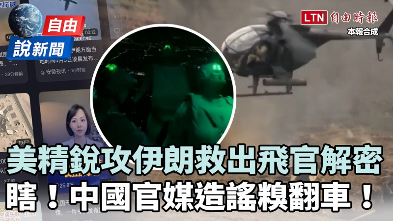 自由說新聞》驚險情節曝光！美軍攻伊朗救飛官解密！中國造謠糗翻車