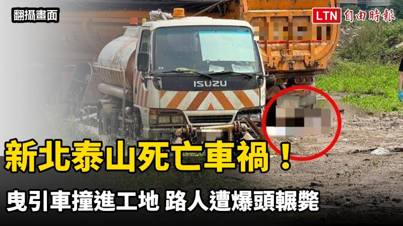 新北泰山死亡車禍！曳引車撞進工地 路人遭爆頭輾斃