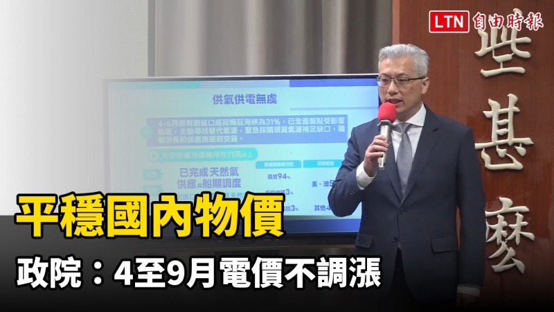 平穩國內物價 政院：4至9月電價不調漲
