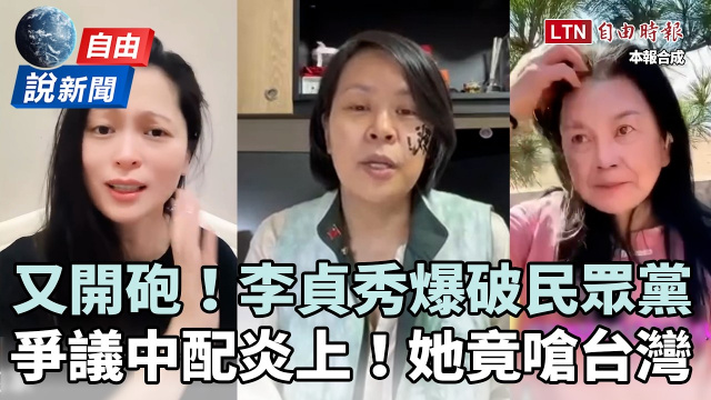 自由說新聞》李貞秀「爆破民眾黨」印證這傳聞！爭議中配再發狂語竟嗆台灣