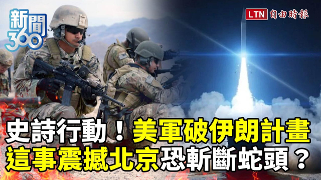 新聞360》美軍「史詩行動」破伊朗計畫！這事震撼北京恐斬斷蛇頭？