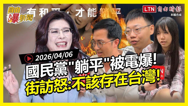 自由爆新聞》國民黨躺平被電爆！街訪民意怒：不該存在台灣