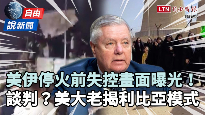 自由說新聞》美伊停火前「失控畫面」曝光!美大老震撼揭「利比亞模式」 自由說新聞》美伊停火前「失控畫面」曝光!美大老震撼揭「利比亞模式」
