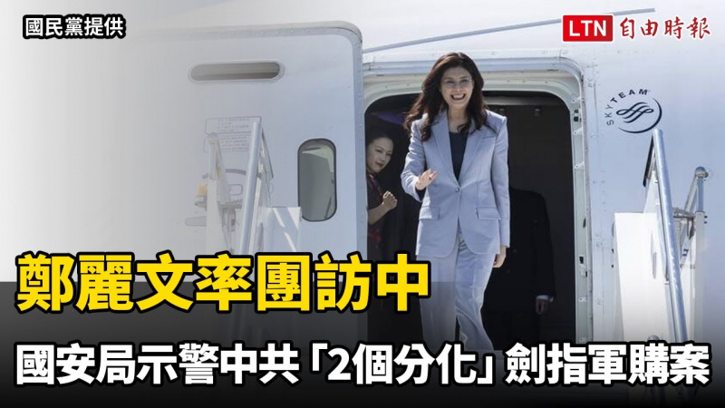 鄭麗文率團訪中 國安局示警中共「2個分化」劍指軍購案 鄭麗文率團訪中 國安局示警中共「2個分化」劍指軍購案