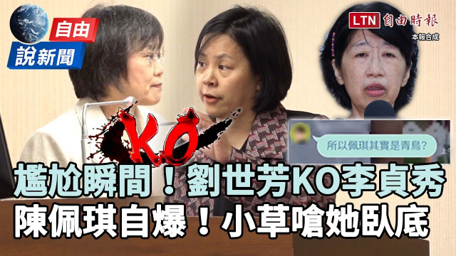 自由說新聞》劉世芳KO李貞秀!陳佩琪「狂自爆」小草對話流出竟嗆她臥底 自由說新聞》劉世芳KO李貞秀!陳佩琪「狂自爆」小草對話流出竟嗆她臥底