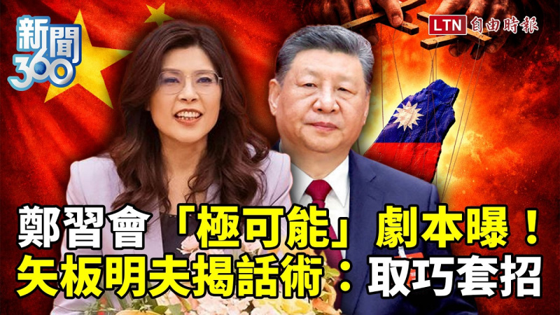 新聞360》鄭麗文「中華民國」話術被戳破!矢板明夫揭「取巧套招」!鄭習會「極可能」劇本曝 新聞360》鄭麗文「中華民國」話術被戳破!矢板明夫揭「取巧套招」!鄭習會「極可能」劇本曝