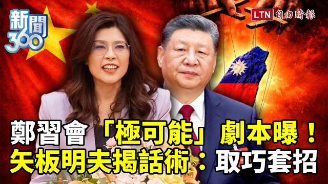 新聞360》鄭麗文「中華民國」話術被戳破!矢板明夫揭「取巧套招」!鄭習會「極可能」劇本曝 新聞360》鄭麗文「中華民國」話術被戳破!矢板明夫揭「取巧套招」!鄭習會「極可能」劇本曝
