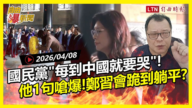 自由爆新聞》國民黨每到中國就哽咽?陳揮文一句嗆爆:看不懂啊! 自由爆新聞》國民黨每到中國就哽咽?陳揮文一句嗆爆:看不懂啊!