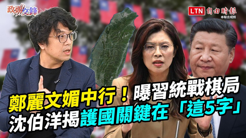 鄭習會＝媚中行？沈伯洋曝習近平統戰棋局！談護國關鍵在「這5字」【政面交鋒】