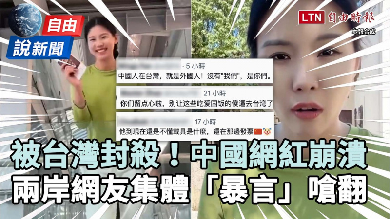 自由說新聞》中國網紅被台灣「永久封殺」崩潰了！兩岸網友集體「暴言」反酸：感覺如何