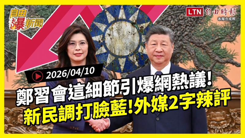 自由爆新聞》鄭習會「這細節」引爆網熱議！新民調打臉國民黨