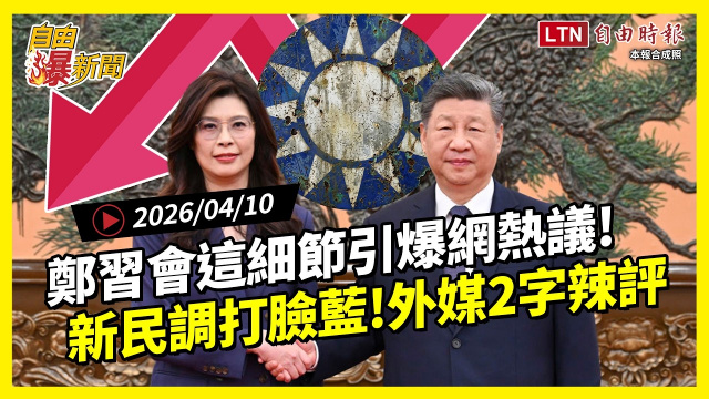 自由爆新聞》鄭習會「這細節」引爆網熱議！新民調打臉國民黨