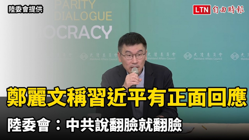 鄭麗文稱習近平有正面回應 陸委會：中共說翻臉就翻臉