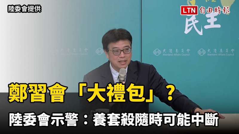 鄭習會「大禮包」? 陸委會示警：養套殺隨時可能中斷