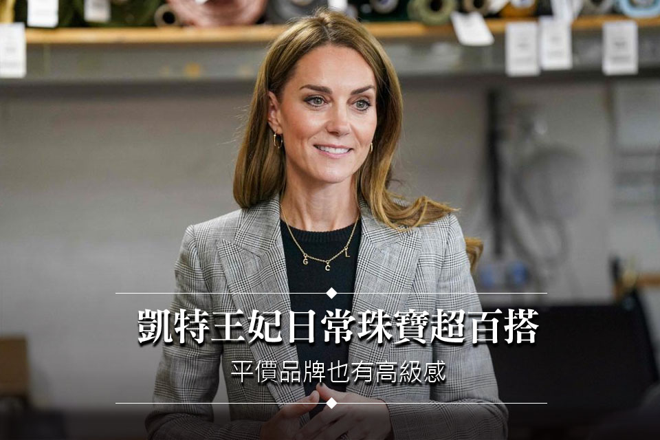 凱特王妃日常珠寶超百搭 
平價品牌也有高級感