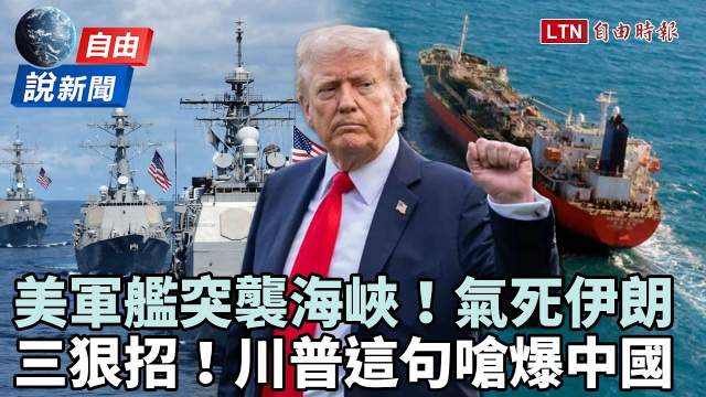 自由說新聞》美軍艦突穿荷姆茲曝3用意！川普「這句」嗆爆中國