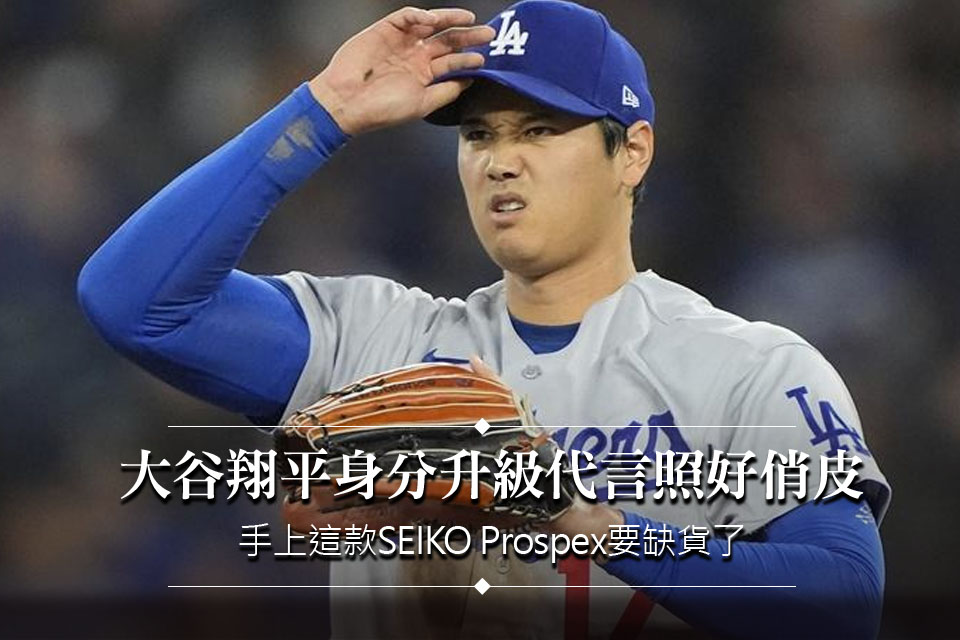 大谷翔平身分升級代言照好俏皮
手上這款SEIKO Prospex要缺貨了