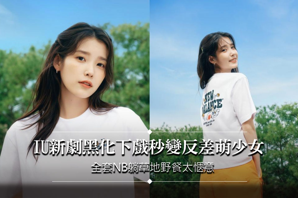 IU新劇黑化下戲秒變反差萌少女 
全套NB躺草地野餐太愜意