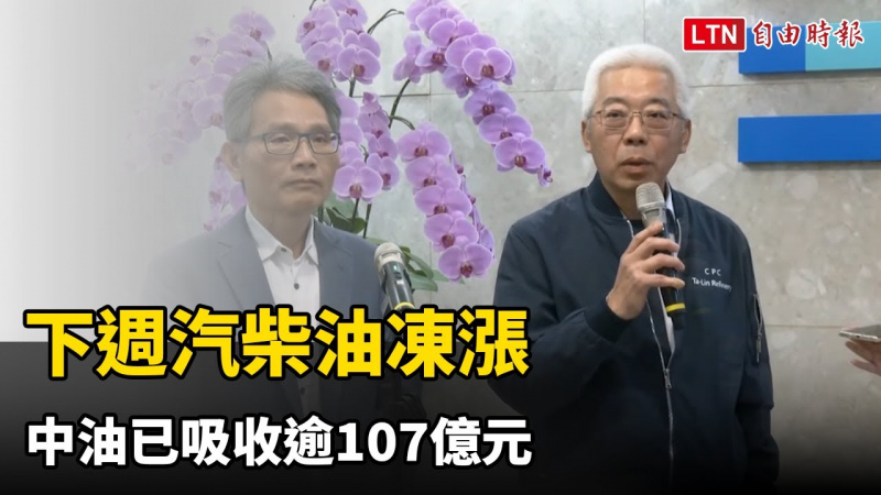 下週汽柴油凍漲 中油已吸收逾107億元