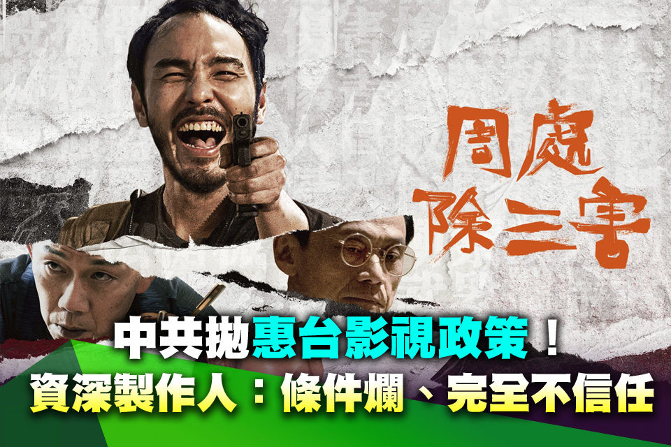 中共拋惠台影視政策！資深製作人冷笑補刀：條件爛到不行「我完全不信任」