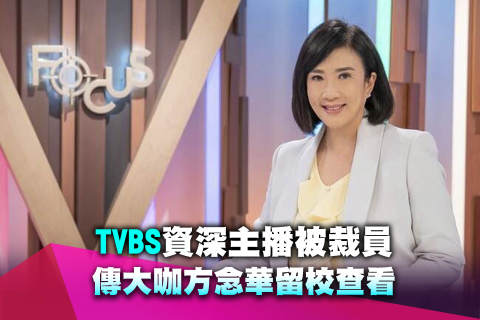 TVBS資深主播被裁員 傳大咖方念華留校查看