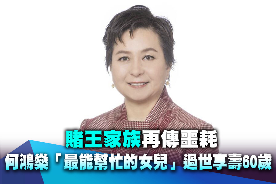 賭王家族再傳噩耗 何鴻燊「最能幫忙的女兒」過世享壽60歲