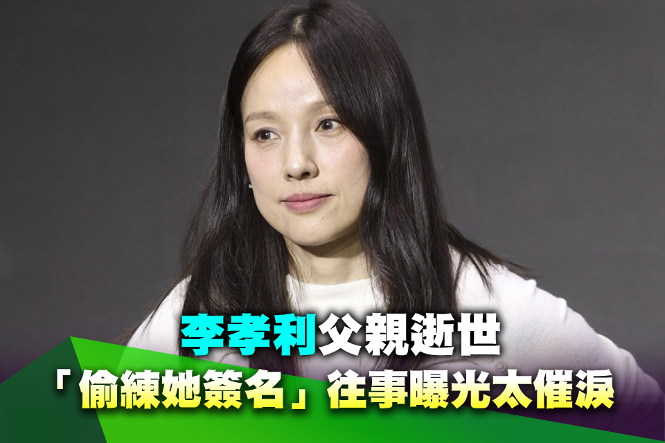 李孝利父親逝世 「偷練她簽名」往事曝光太催淚