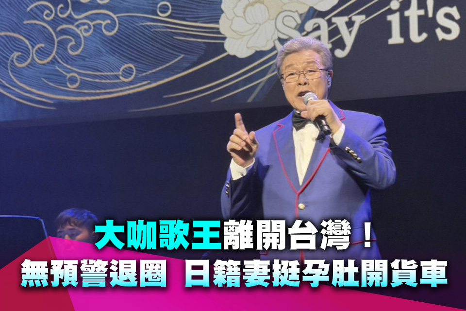 大咖歌王離開台灣！無預警退圈 日籍妻挺孕肚開貨車