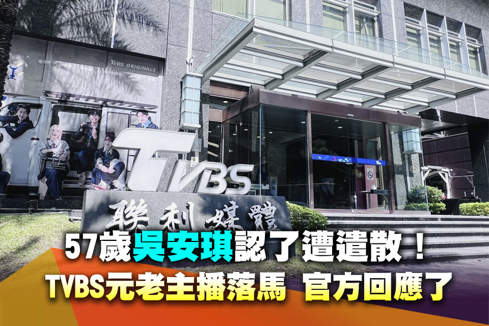 57歲吳安琪認了遭遣散！TVBS元老主播落馬 官方回應了